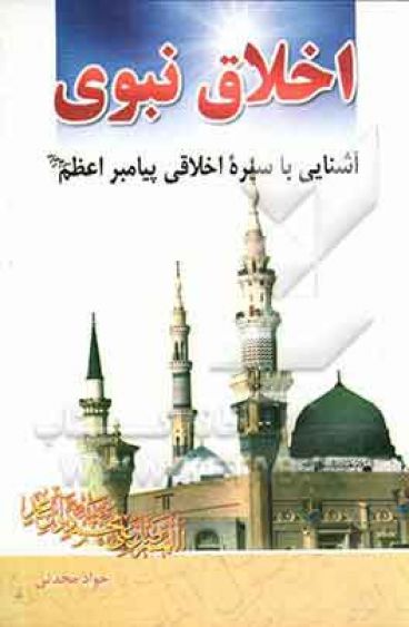 اخلاق نبوی