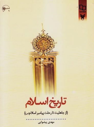 تاریخ اسلام(از جاهلیت تا رحلت پیامبر اسلام(ص))