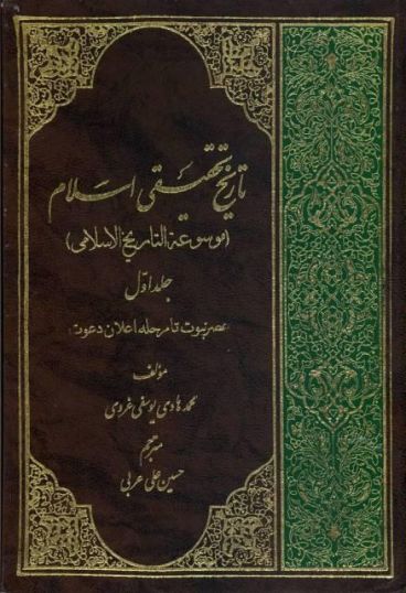 تاریخ تحقیقی اسلام