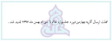 مهلت ارسال آثار به چهارمین جشنواره خاتم تا سی ام بهمن ماه 1397 تمدید شد