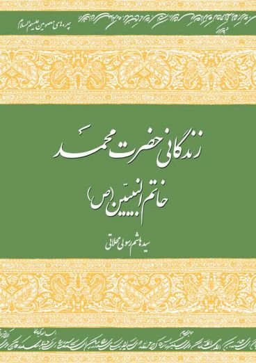 زندگانی حضرت محمد (ص)