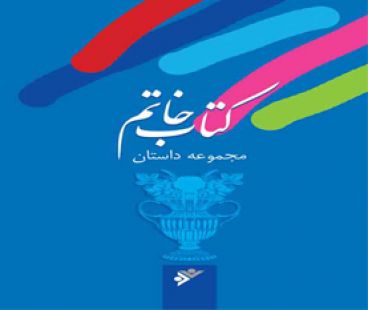 کتاب خاتم (محموعه داستان)