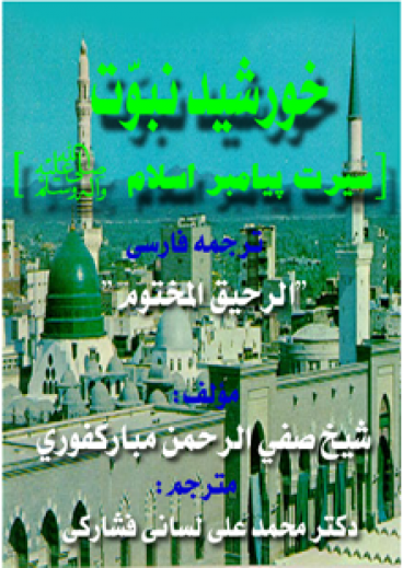 خورشید نبوت