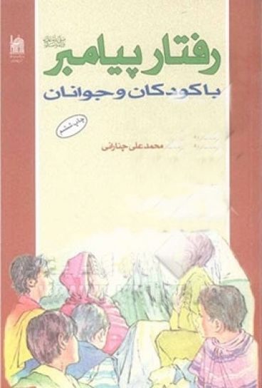 رفتار پیامبر(ص) با کودکان و جوانان