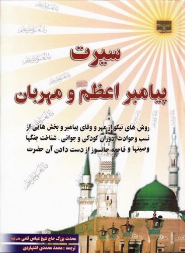 سیرت پیامبر اعظم و مهربان