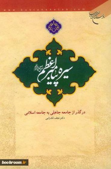 سیره پیامبر اعظم در گذر از جامعه جاهلی به جامعه اسلامی