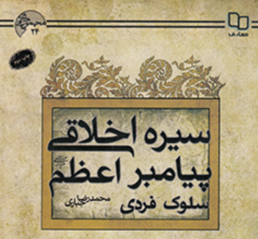 سیره اخلاقی پیامبر اعظم(ص)