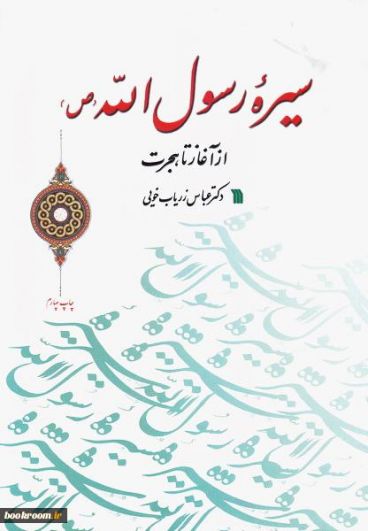 سیره رسول الله (ص) از اغاز تا هجرت