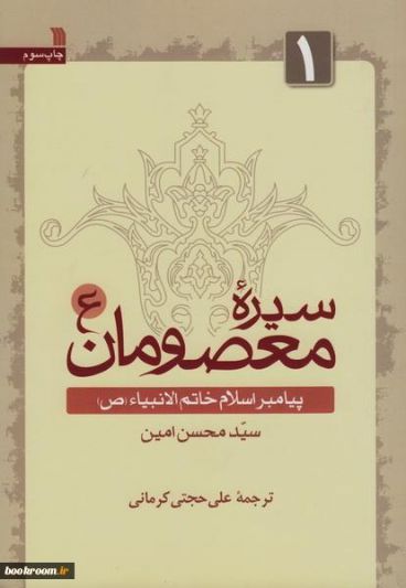 سیره معصومان (ع) پیامبر اسلام خاتم الانبیاء (ص)