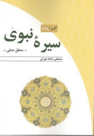 سیره نبوی ( منطق عملی)
