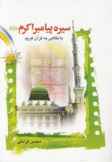 سیره پیامبر اکرم(ص)