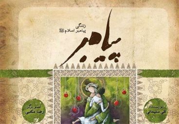 مجموعه پیامبر