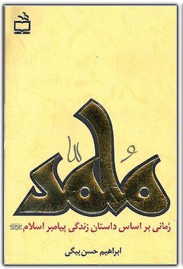 محمد(ص)