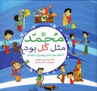 محمد(ص) مثل گل بود