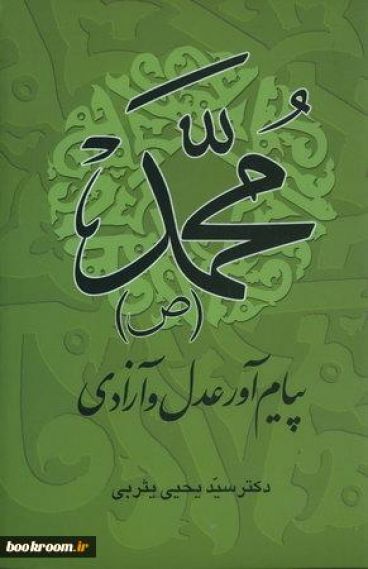 محمد(ص) پیام آور عدل و آزادی