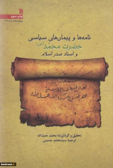 نامه ها و پیمان های سیاسی حضرت محمد(ص)