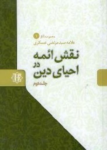 نقش ائمه در احیای دین