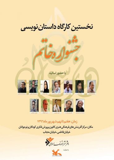 برگزاری کارگاه آموزشی داستان نویسی جشنواره خاتم