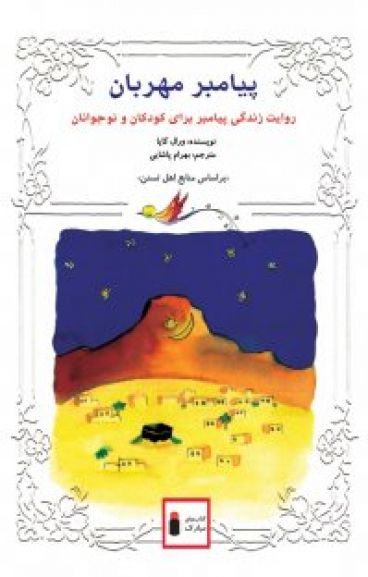 پیامبر مهربان