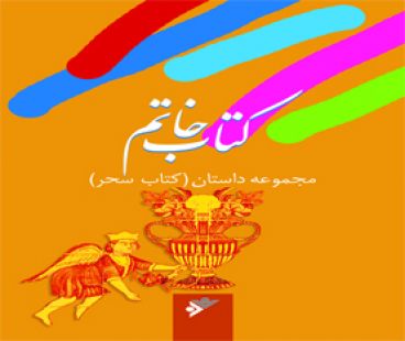کتاب خاتم، مجموعه داستان (کتاب سحر)