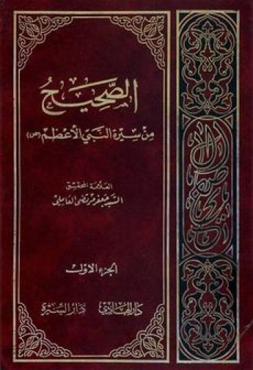 الصحیح(من سیره النبی الاعظم(ص))