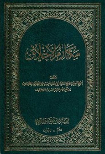 مکارم الاخلاق