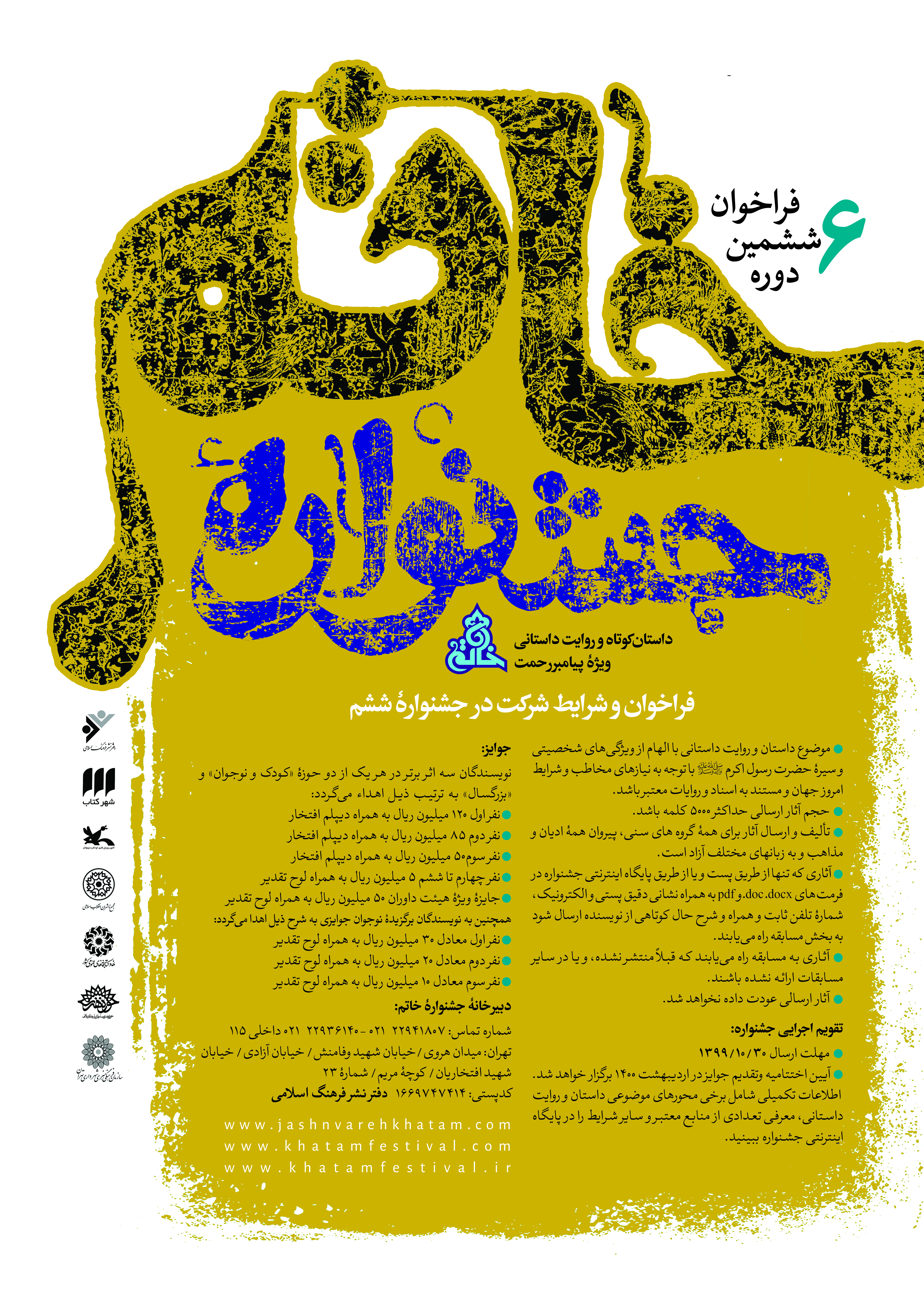 فراخوان ششمین جشنواره خاتم