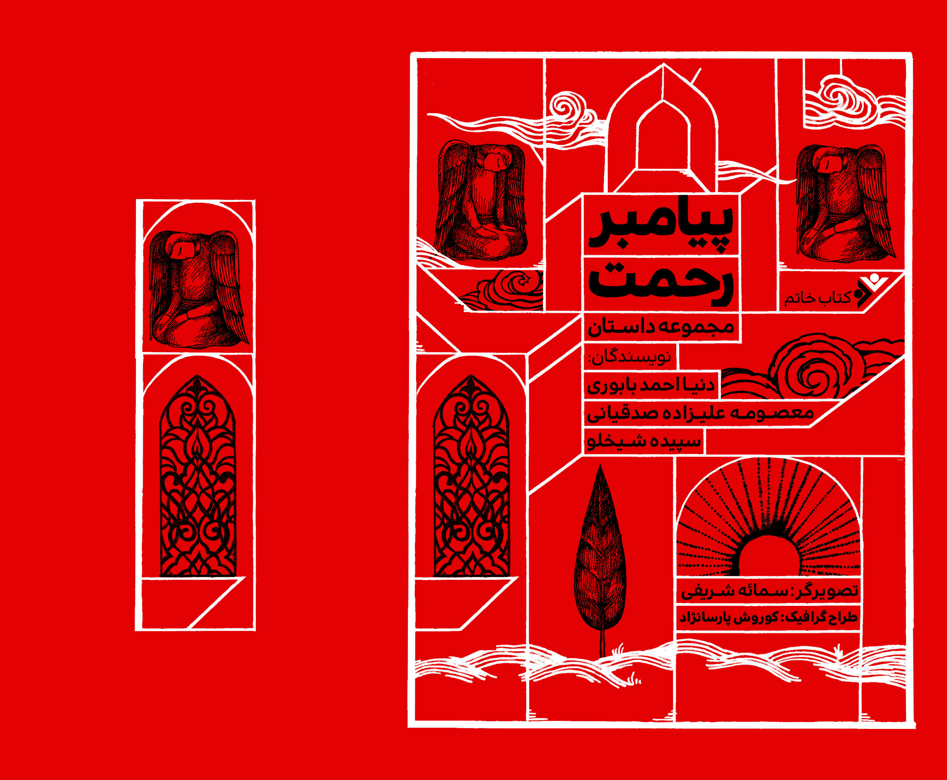 پیامبر رحمت
