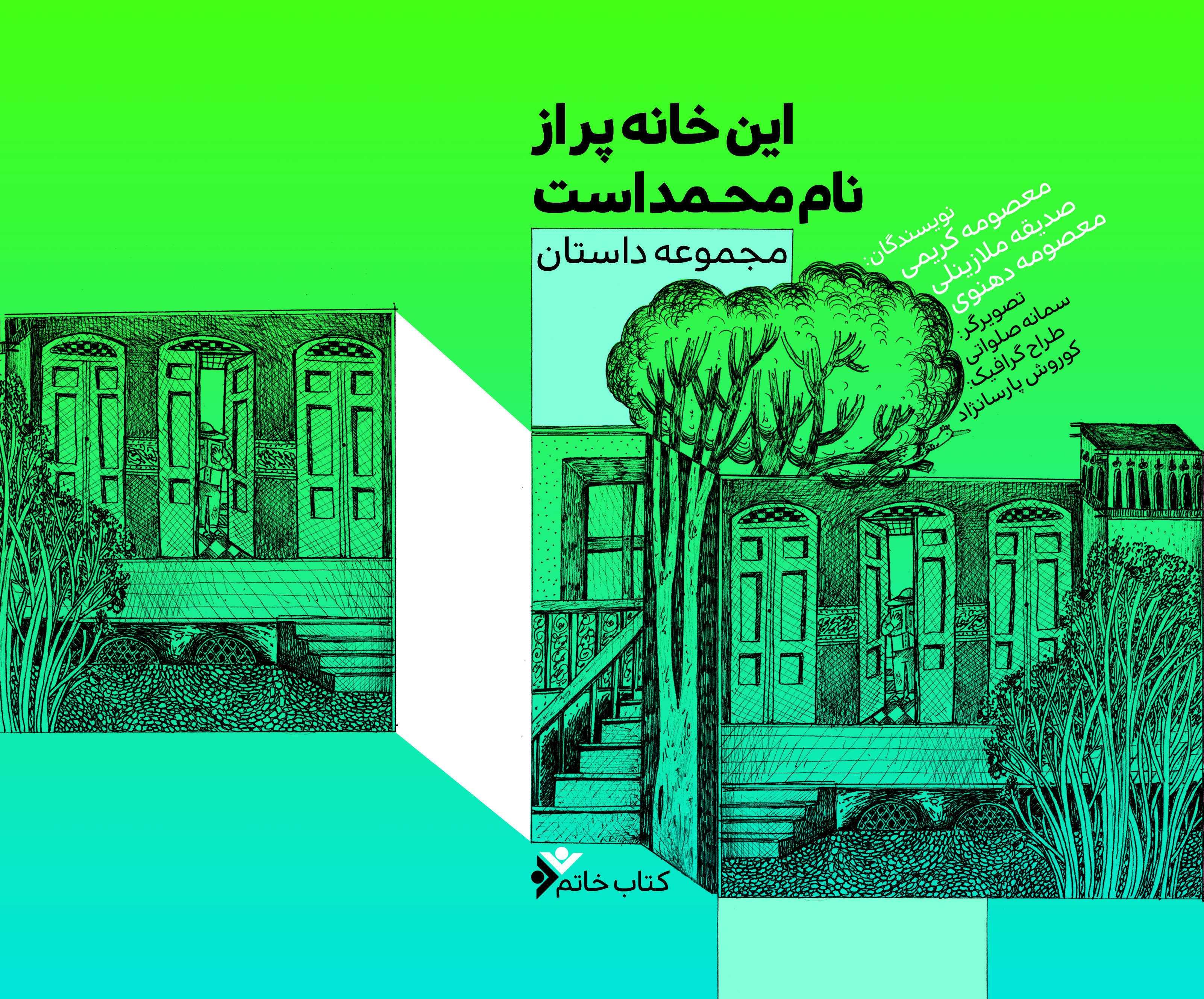 این خانه پر از نام محمد است
