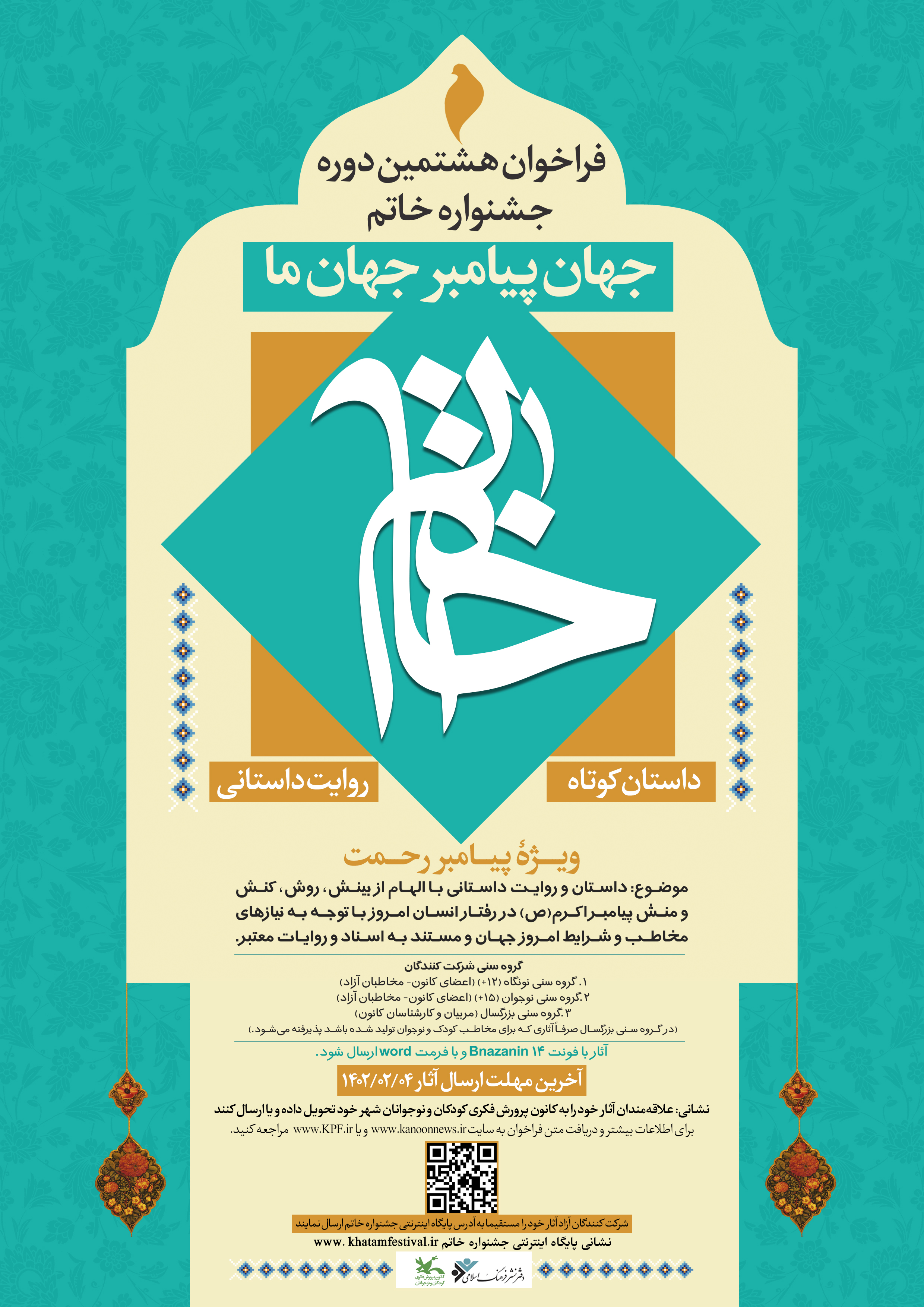 فراخوان جشنواره هشتم تا چهارم اردیبهشت 1402 تمدید شد