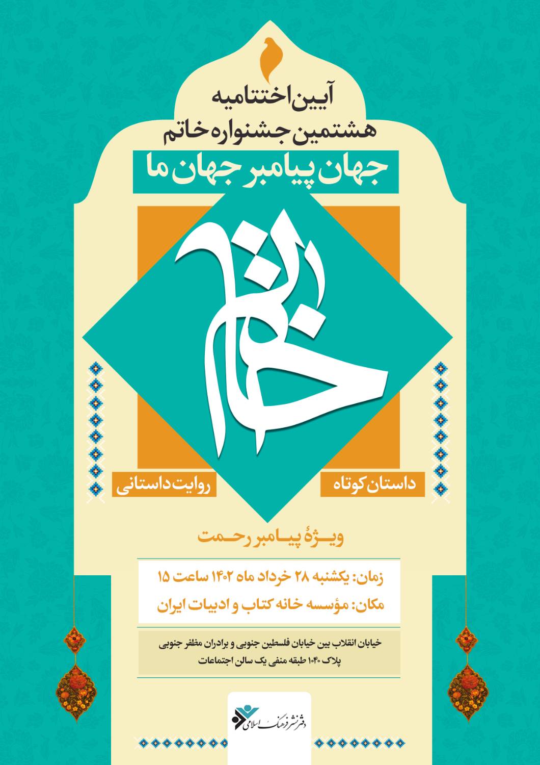 نامزدهای هشتمین دوره جشنواره خاتم معرفی شدند
