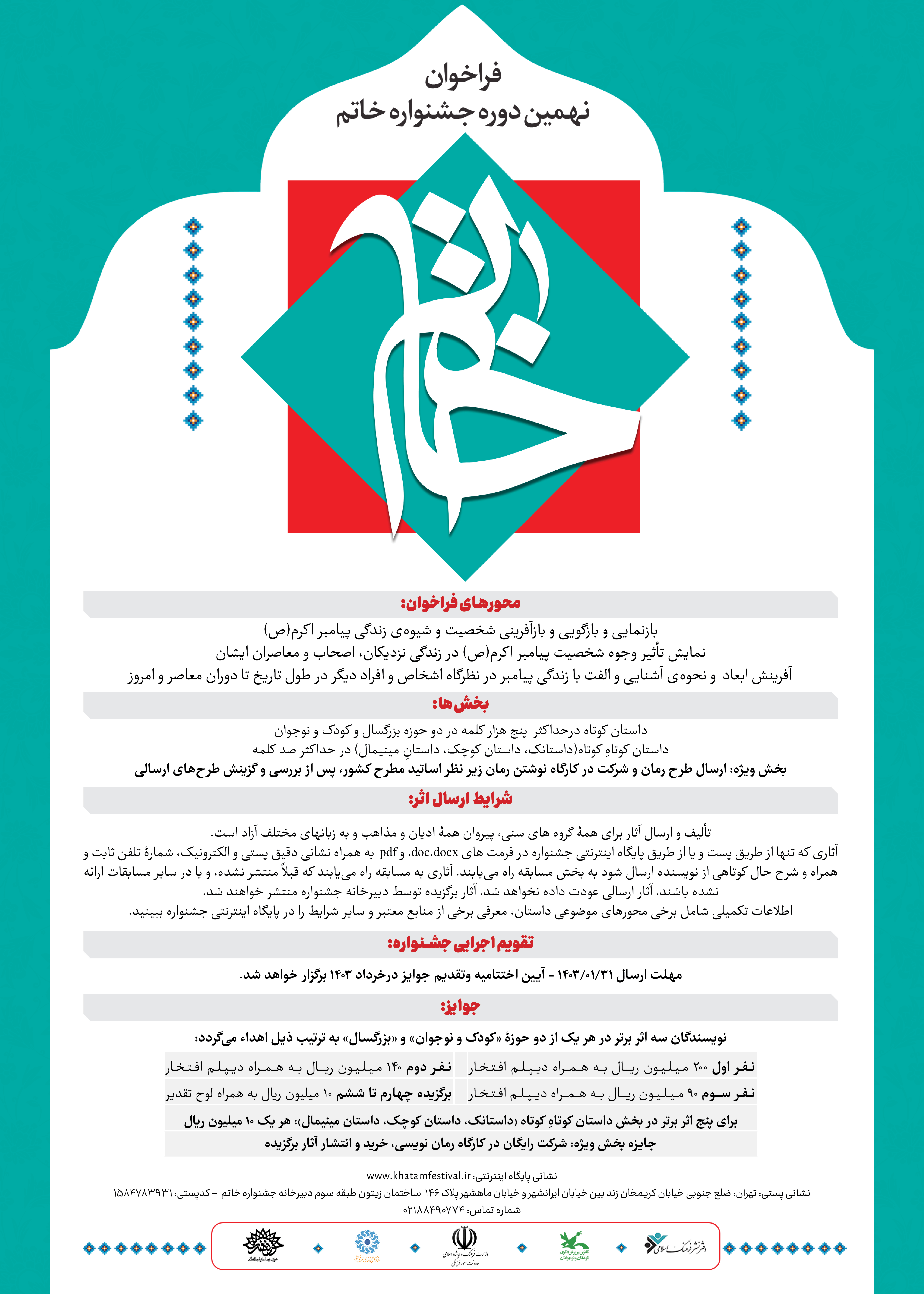 فراخوان جشنواره نهم تا سی ویکم فروردین 1403 تمدید شد