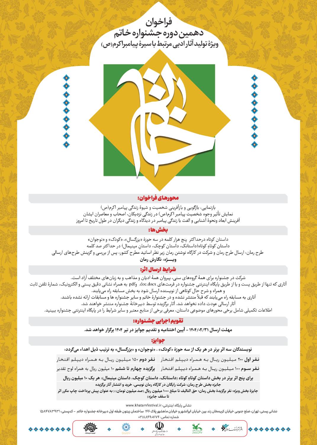 فراخوان دهمین دوره جشنواره خاتم منتشر شد